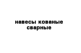 навесы кованые сварные